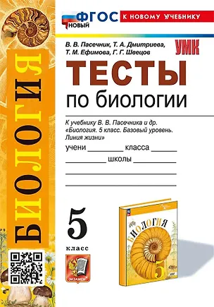 Книга Биология. 5 класс. Тесты к учебнику В.В. Пасечника и др. "Биология. 5 класс. Базовый уровень. Линия жизни" (Татьяна Дмитриева, Татьяна Ефимова, Владимир Пасечник)