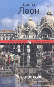 Высокая вода: Роман