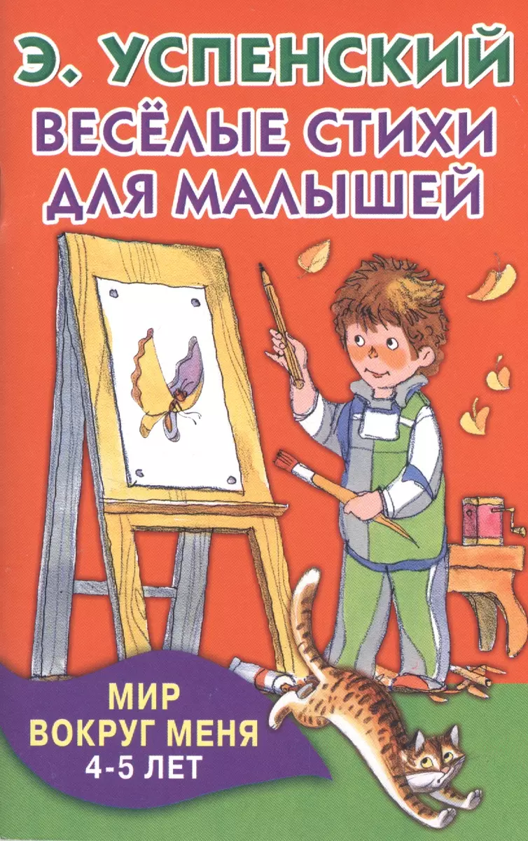 КнКармашек Весёлые стихи для малышей. Мир вокруг меня. 4-5 лет (Эдуард  Успенский) - купить книгу с доставкой в интернет-магазине «Читай-город».  ISBN: 978-5-17-095318-9