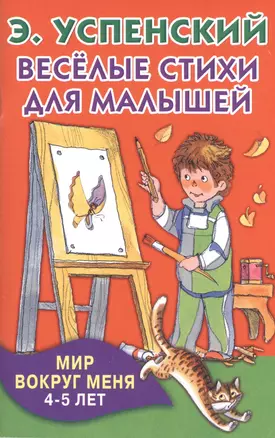 КнКармашек Весёлые стихи для малышей. Мир вокруг меня. 4-5 лет — 2510307 — 1