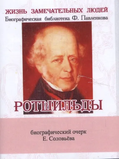 Книга Ротшильды, Их жизнь и капиталистическая деятельность (Евгений Соловьев) — 1