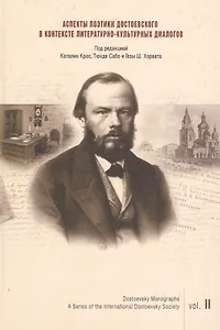 Аспекты поэтики Достоевского в контексте литературно-культурных диалогов. Вып. 2
