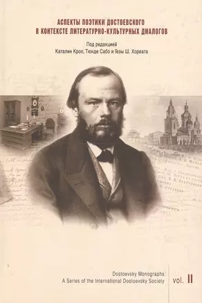 Аспекты поэтики Достоевского в контексте литературно-культурных диалогов. Вып. 2 — 2549369 — 1