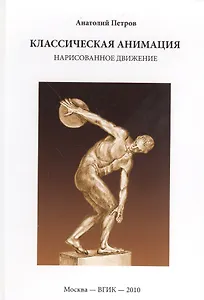 Классическая анимация. Нарисованное движение. Учебное пособие