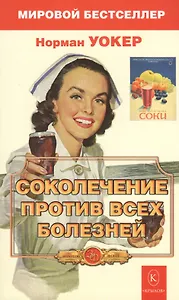 Соколечение против всех болезней. 7-е изд. Уокер Н.