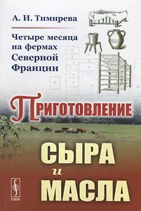 Четыре месяца на фермах Северной Франции. Приготовление сыра и масла