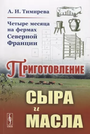 Четыре месяца на фермах Северной Франции. Приготовление сыра и масла — 2770990 — 1