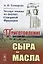 Четыре месяца на фермах Северной Франции. Приготовление сыра и масла — 2770990 — 1