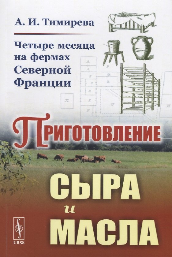 Книга Четыре месяца на фермах Северной Франции. Приготовление сыра и масла () — 1