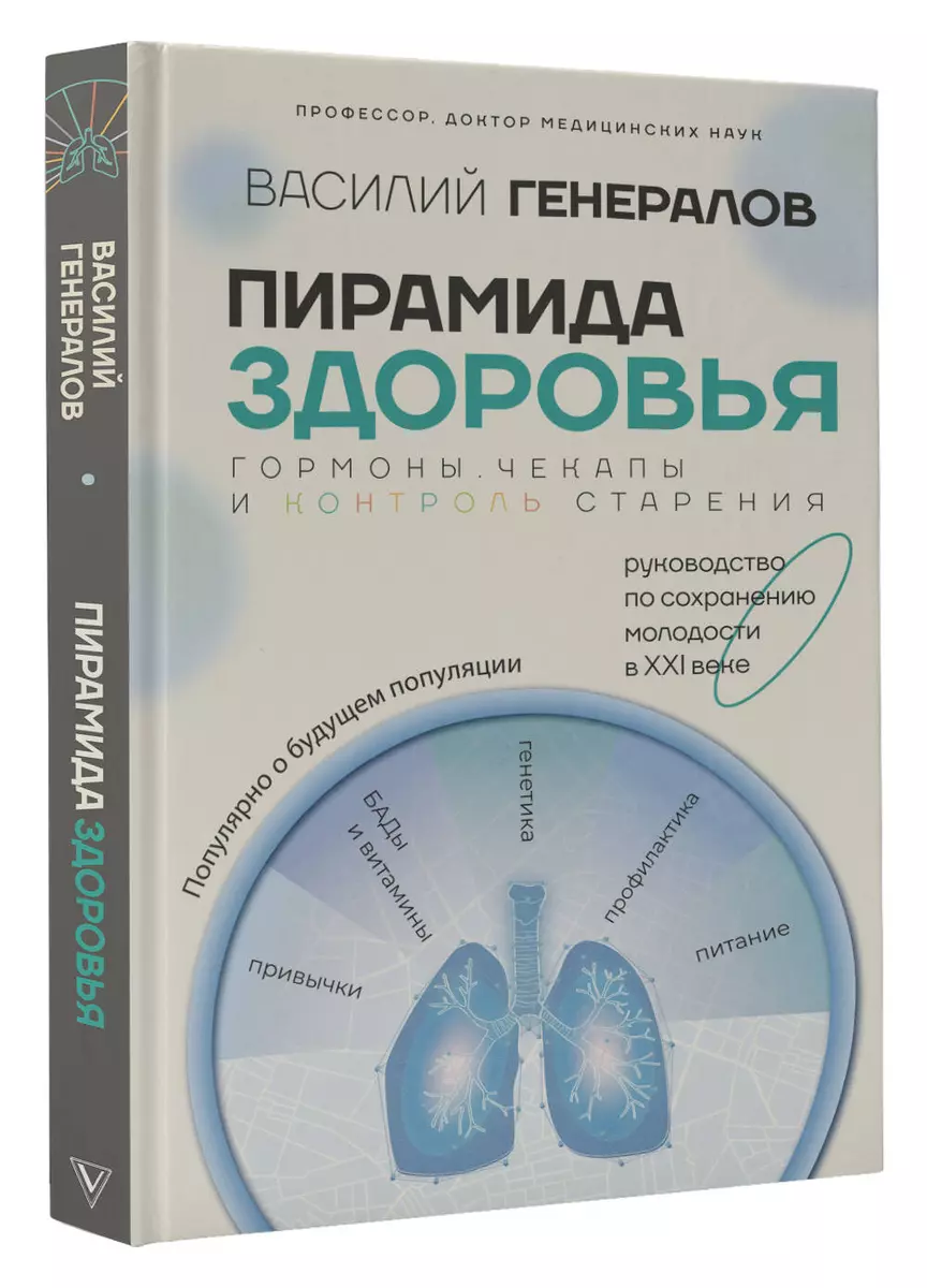 Пирамида здоровья: гормоны, чекапы и контроль старения (2941709) купить по  низкой цене в интернет-магазине «Читай-город»