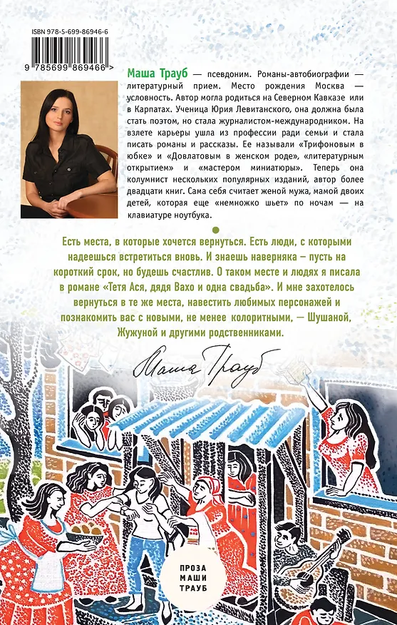 Книга Шушана, Жужуна и другие родственники (Маша Трауб) — 2
