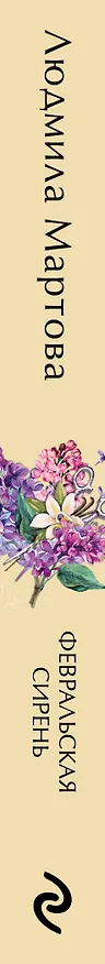 Книга Февральская сирень (Людмила Мартова) — 3