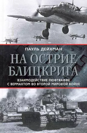 На острие блицкрига. Взаимодействие люфтваффе с вермахом во Второй мировой войне — 2247650 — 1