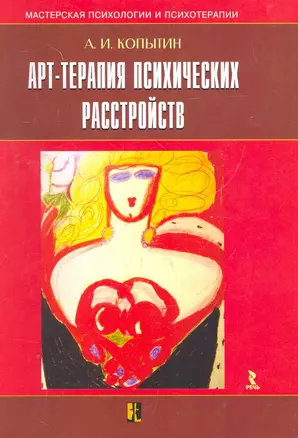 Арт-терапия психических расстройств. — 2266494 — 1