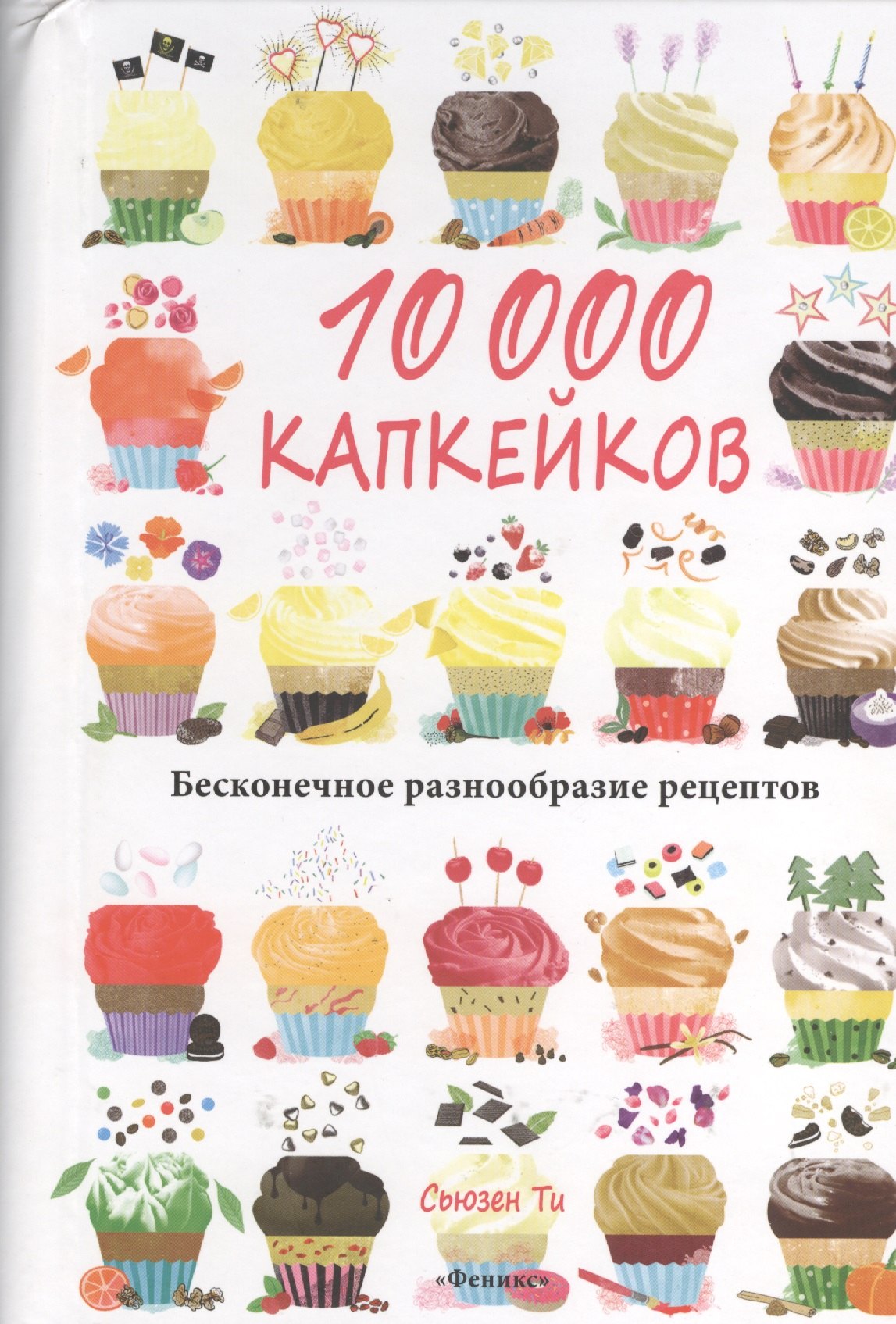 

10 000 капкейков: бесконечное разнообразие рецептов