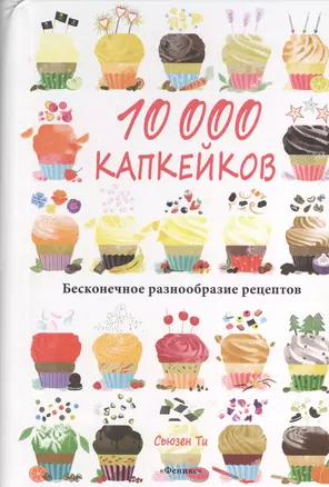 10 000 капкейков: бесконечное разнообразие рецептов — 2366216 — 1