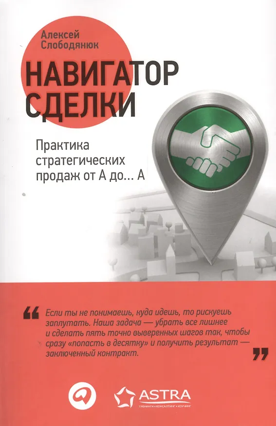 Книга Навигатор сделки: Практика стратегических продаж от А до… А (Алексей Слободянюк) — 1