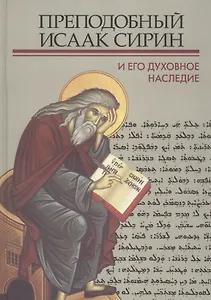 Преподобный Исаак Сирин и его духовное наследие (ПИиП)