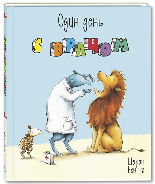 Книга Один день с врачом (Шерон Рентта) — 1