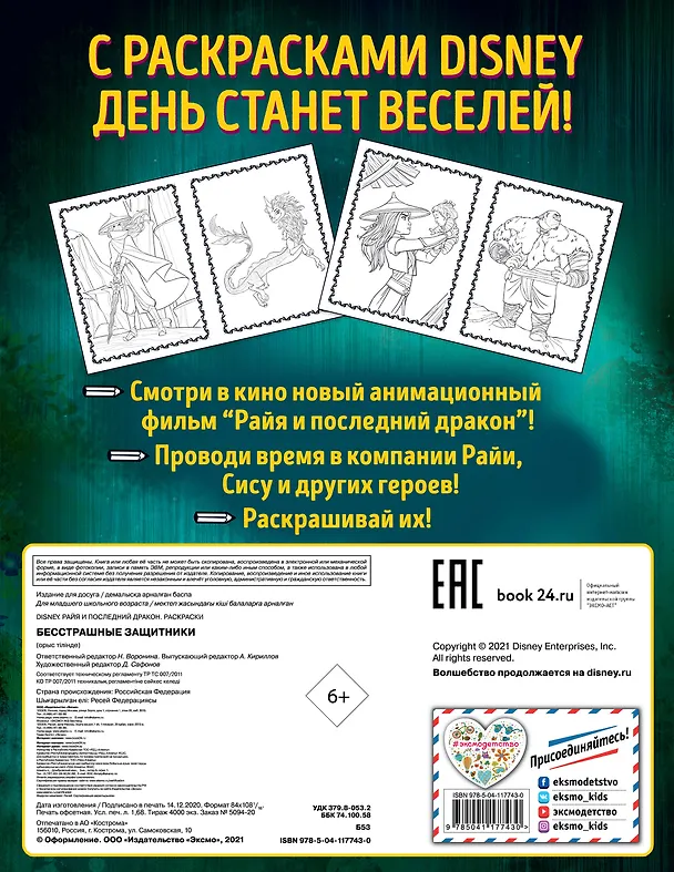 Книга Бесстрашные защитники. Раскраска () — 2