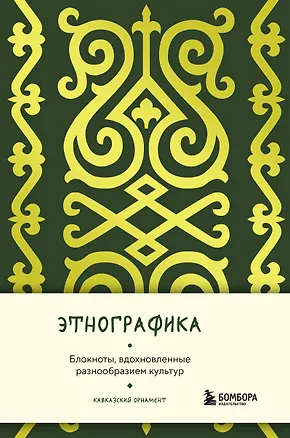 Книга для записей А5 88л "Этнографика. Блокноты, вдохновленные разнообразием культур (кавказский)" 3078098