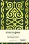 Книга для записей А5 88л "Этнографика. Блокноты, вдохновленные разнообразием культур (кавказский)" — 3078098 — 1