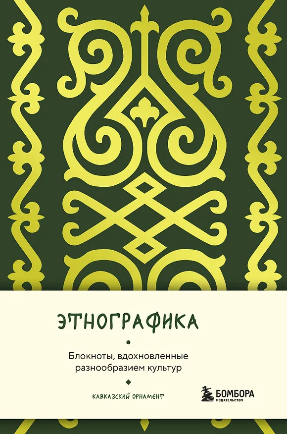 Книга для записей А5 88л "Этнографика. Блокноты, вдохновленные разнообразием культур (кавказский)" 3078098 — 1