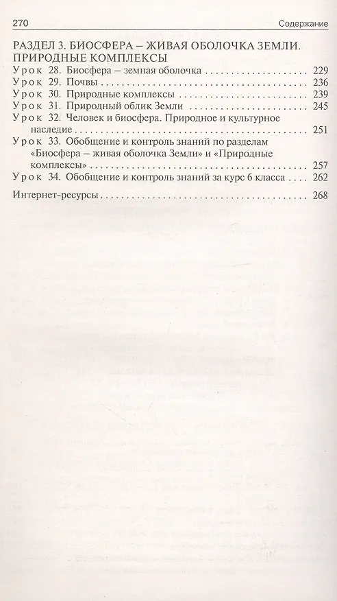 Книга Поурочные разработки по географии. 6 класс. К УМК А.И. Алексеева и др. "Полярная звезда" (М.: Просвещение). Пособие для учителя. ФГОС Новый (Надежда Никитина) — 3