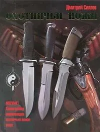Книга Охотничьи ножи (Дмитрий Силлов)