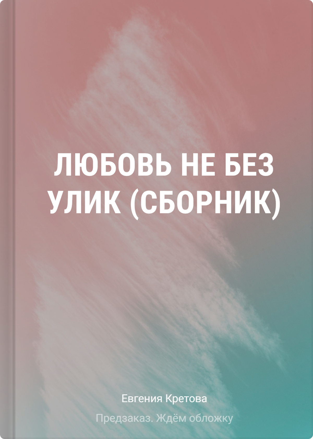 

Любовь не без улик (сборник)