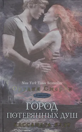Книга Город потерянных  душ (Кассандра Клэр)