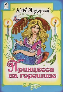 Принцесса на горошине