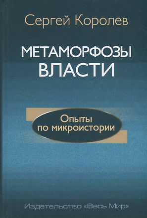 Метаморфозы власти. Опыты по микроистории: философские аспекты — 2642081 — 1