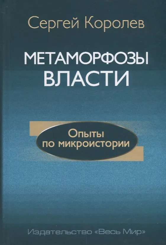 Книга Метаморфозы власти. Опыты по микроистории: философские аспекты (Сергей Королев) — 1