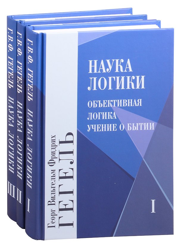 Книга Наука логики. Том 1. Том 2. Том 3 (комплект из 3 книг) (Георг Вильгельм Фридрих Гегель) — 1