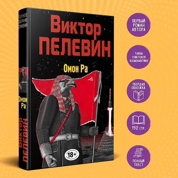 Книга Омон Ра (Виктор Пелевин) — 5