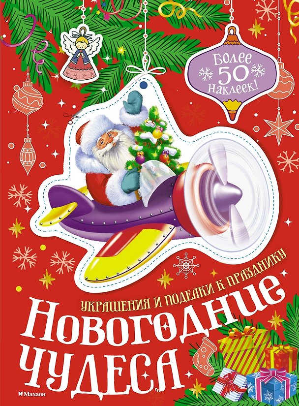 Книга Новогодние чудеса (Мария Бутикова) — 1