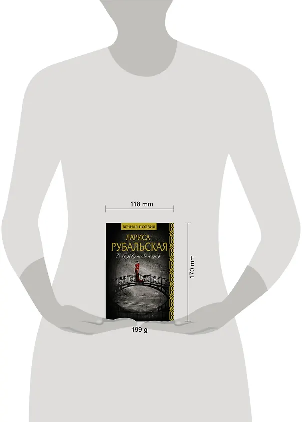 Книга Я не зову тебя назад (Лариса Рубальская) — 4
