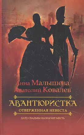 Авантюристка. [В 4 кн. Кн. 3]. Отверженная невеста : роман — 2325172 — 1