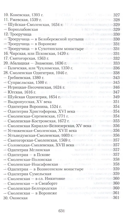 Книга Земная жизнь Пресвятой Богородицы и описание святых чудотворных ее икон (Софья Снессорева) — 14