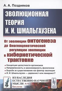 Эволюционная теория И.И. Шмальгаузена От эволюции онтогенеза до биогеоценотической регуляции эволюции в кибернетической трактовке