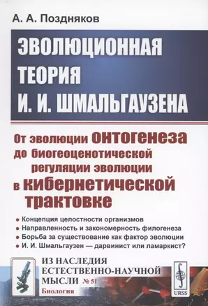 Эволюционная теория И.И. Шмальгаузена От эволюции онтогенеза до биогеоценотической регуляции эволюции в кибернетической трактовке — 2874117 — 1