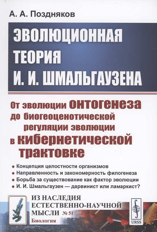 Книга Эволюционная теория И.И. Шмальгаузена От эволюции онтогенеза до биогеоценотической регуляции эволюции в кибернетической трактовке () — 1