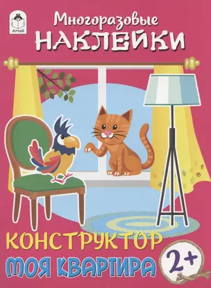 Моя квартира. Книжка с моногоразовыми наклейками. Конструктор — 2897892 — 1