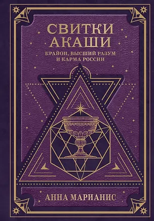 Книга Свитки Акаши. Крайон, Высший Разум и карма России (Анна Марианис)
