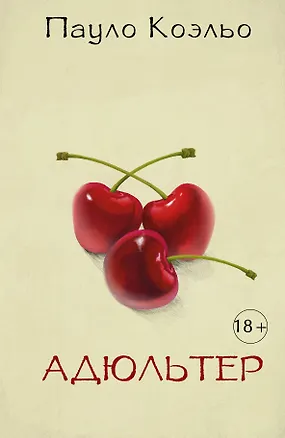 Книга Адюльтер (Пауло Коэльо)