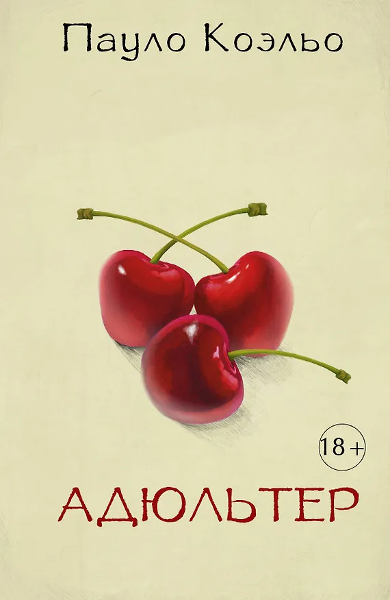 Книга Адюльтер (Пауло Коэльо) — 1