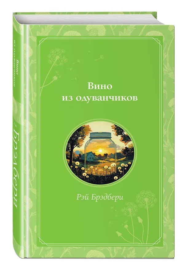 Книга Вино из одуванчиков (Рэй Брэдбери) — 5
