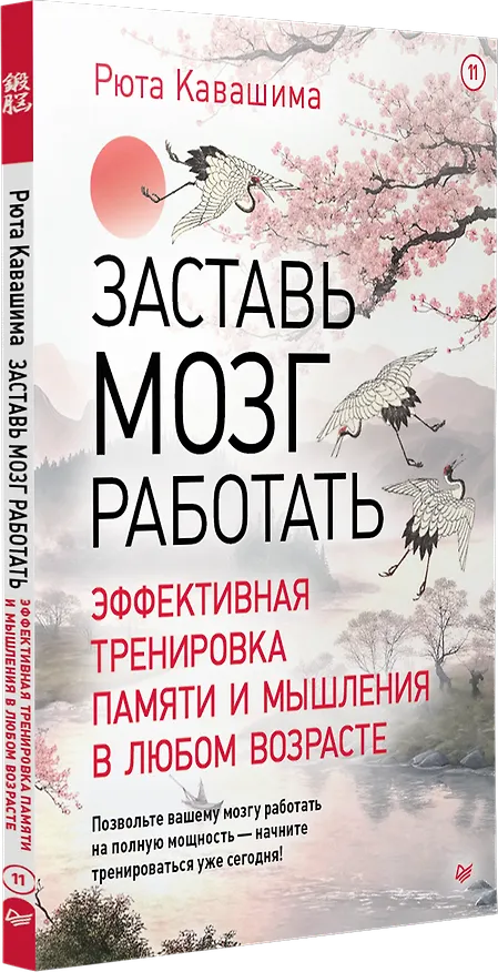 Книга Заставь мозг работать. Эффективная тренировка памяти и мышления в любом возрасте. Выпуск 11 (Рюта Кавашима) — 2