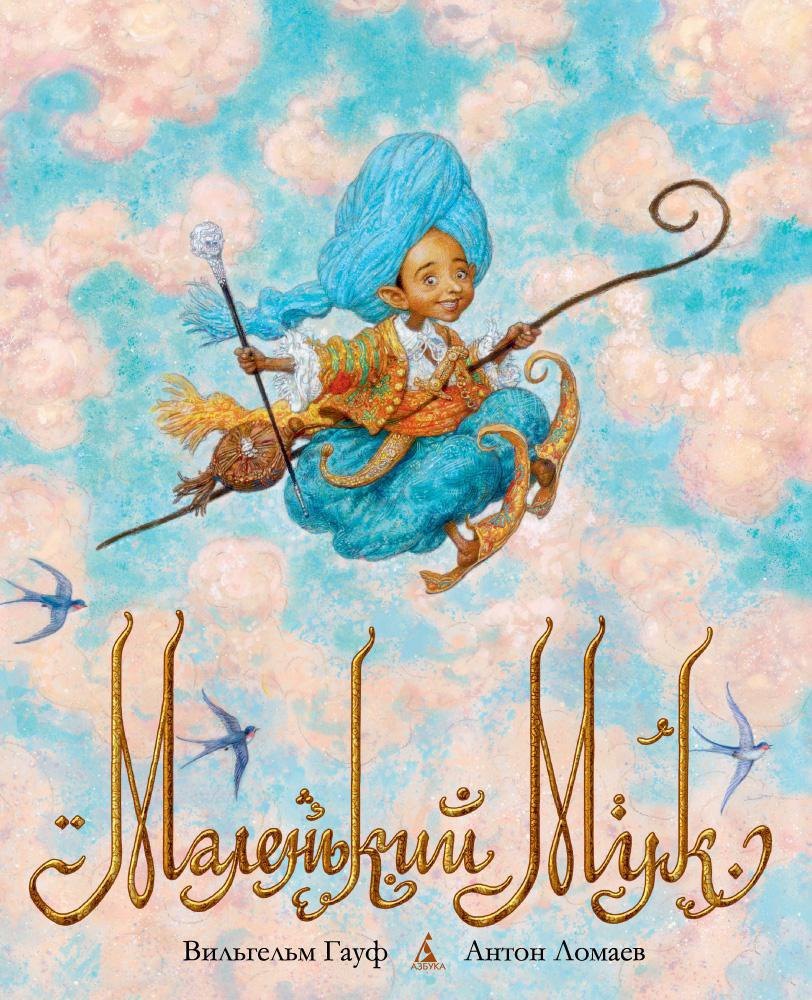 

Маленький Мук